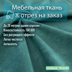 Ткань велюр 09 антивандальный, антикоготь. Мебельная ткань для перетяжки, обшивки и ремонта диванов, кресел, стульев. Новые ткани