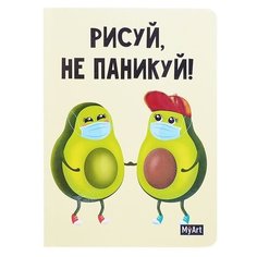 Скетчбук Проф-пресс А5 ляссе, Рисуй, Не Паникуй! Авокадо парочка (468-0-088-48465-5)
