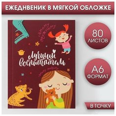 Ежедневник «Лучший воспитатель», мягкая обложка, А6, 80 листов Noname