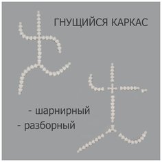Гибкий скелет для игрушек пластиковый 260 мм белый / Шарнирный каркас для куклы DMO