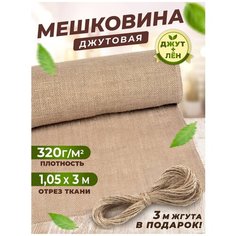 320 гр, 3 м /Мешковина упаковочная для рукоделия / мешковая ткань / упаковка / ткань для интерьера / набор для рукоделия/ джут / лен Qust