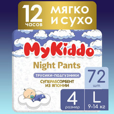 Подгузники трусики для детей ночные MyKiddo Night L (9-14 кг) 72 шт (4 уп х 18 шт)
