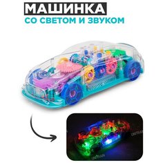 Прозрачная игрушка Машинка с шестеренками со светом и звуком Best Like