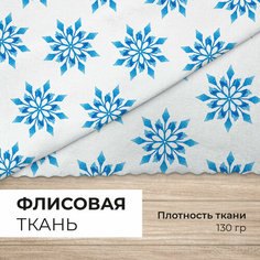 Ткань флис "Снежинки" односторонний 130гр для рукоделия и шитья 1х1,5м CVT