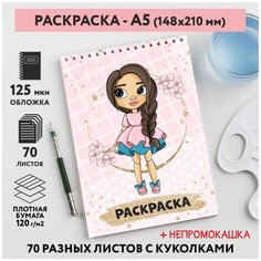 Раскраска для детей/ девочек А5, 70 разных изображений, непромокашка, Куколки 15, coloring_book_А5_dolls_15 ДАРИТЕПОДАРОК.РФ