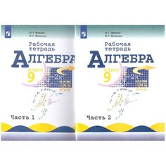 Миндюк, Шлыкова: Алгебра. 9 класс. Рабочая тетрадь. В 2-х частях. ФГОС Просвещение