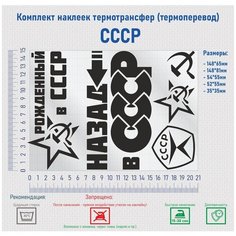 Комплект наклеек на одежду термотрансфер (термоперенос) СССР Фигурки