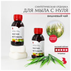 Отдушка косметическая для мыла с нуля - "Магия ветивера" 100гр. Выдумщики.Ru