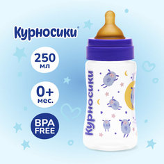 Бутылочка для кормления с широким горлом и латексной соской молочной, 250 мл. Курносики