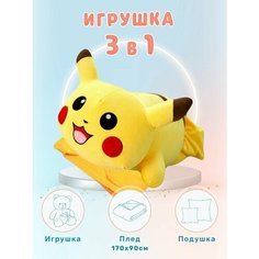 Пикачу/ Pikachu / с пледом / Мягкая игрушка/с пледом/плед/пикачу/хаски/сова Нет бренда