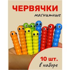 Червячки на магнитах 10 шт, запасной набор для магнитной рыбалки Игрокульт