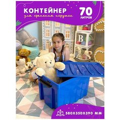Контейнер для игрушек пластиковый с крышкой на колесиках в детскую комнату, синий, 70л, Kidyhap