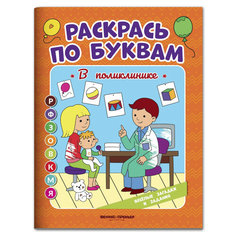 Феникс-Премьер Раскраска Раскрась по буквам. В поликлинике