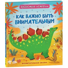 Динозавры. Зубастые истории. Как важно быть внимательным. Воспитательная сказка Росмэн