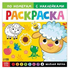 Раскраска по номерам с наклейками «Весёлая ферма», 16 стр. Буква Ленд