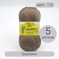 Пряжа Камтекс Бамбино 113 какао 35% шерсть, 65% акрил 50г 150м 5шт