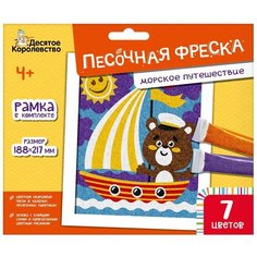 Набор для творчества «Песочная фреска – Морское путешествие», Десятое королевство