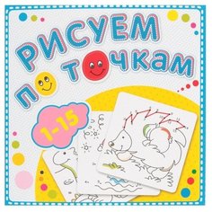 Раскраска «Рисуем по точкам от 1 до 15» Атберг 98