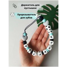 Именной держатель для соски, пустышки, грызунок Руслан, Русланчик Babyshonok