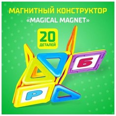 Магнитный конструктор Magical Magnet, 20 деталей, детали матовые Unicon
