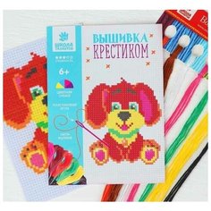 Школа талантов Набор для вышивания 4008377 Вышивка крестиком "Собачка" разноцветный