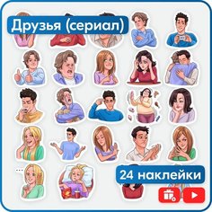 Набор наклеек - Друзья (Friends) Mandarin