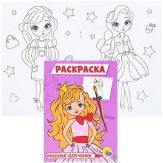 Книга детская. Раскраска А5 эконом. Модные девчонки 978-5-378-29320-9 Проф Пресс