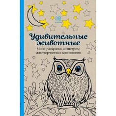 Удивительные животные. Мини-раскраска-антистресс для творчества и вдохновения Эксмо