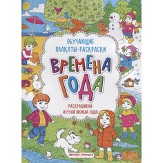 Времена года. Книжка-раскраска Ademar