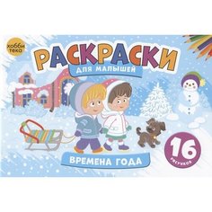 Времена года. Раскраски для малышей. 16 рисунков Ademar