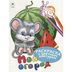 Мой огород. Раскраски с цветным контуром Ademar