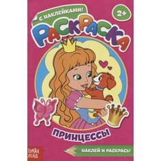 Раскраска с наклейками «Принцессы» Ademar