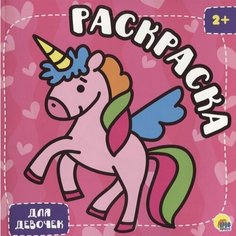 Раскраска с глиттером. Для девочек Ademar