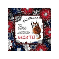 Вы меня бесите! раскраска-антистресс для взрослых