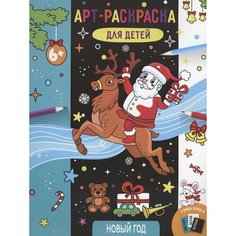 Арт-раскраска для детей Новый год Ademar