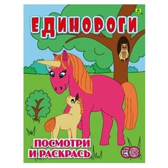 Единороги. детская раскраска