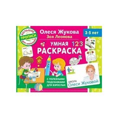 Жукова, леонова: умная раскраска