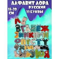 Алфавит Лора русский мягкие игрушки Alphabet Lore 33 буквы Noname