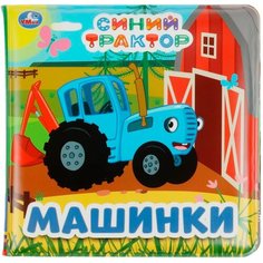 Книжка-пищалка для ванны "Синий трактор. Машинки" Умка