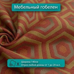 Мебельная ткань гобелен абстракция, красный, для диванов, кресел, стульев и декора интерьера. Отрез любой длины ширина 140см Новые ткани