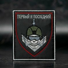 Шеврон, нашивка на одежду, тактический шеврон на липучке, патч нашивка, заплатка на одежду "первый И последний" Нет бренда
