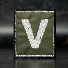 Шеврон, нашивка на одежду, тактический шеврон на липучке, патч нашивка, заплатка на одежду "V" Нет бренда