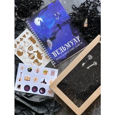 Гримуар "Ведьмуар" блокнот, набор для творчества