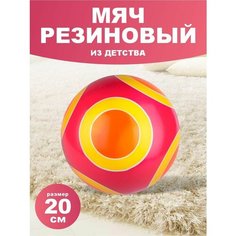 Мячик резиновый спортивный для детей развивающая игрушка ЧПО имени В.И. Чапаева