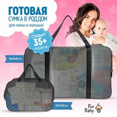 Сумка в роддом ForBaby готовая, прозрачная для мамы и малыша / наполнение с вещами и средствами гигиены для новорожденного / набор из 3 штук