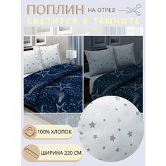 Ткань для шитья постельного белья сириус / Рукоделия / Поплин 220 ширина / 100% хлопок / На отрез от 1 метра Нет бренда