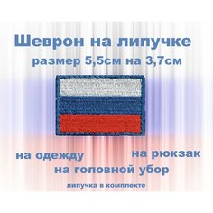 Шеврон нашивка патч Флаг РФ 55мм*37мм Like Johnnys