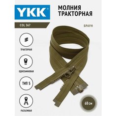 Молния тракторная 5 тип разъемная однозамковая 68 см, цвет светло-оливковый YKK