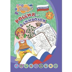 Патриотическая раскраска по номерам Россия в символах 4-7 лет антистресс Учитель