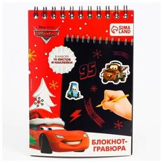 Блокнот-гравюра "Молния Маккуин" Тачки, 10 листов, лист наклеек, штихель ТероПром
